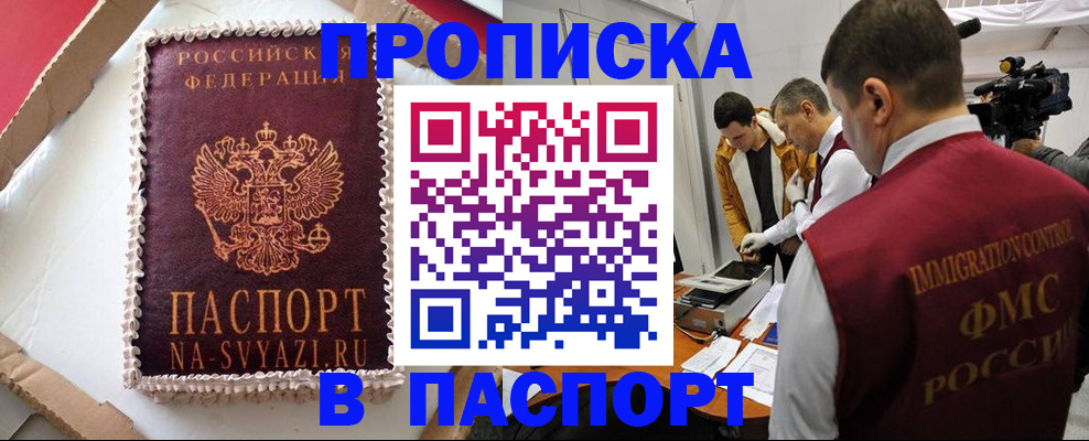 прописка в квартире в Строителе