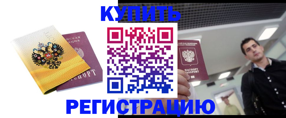 временная регистрация купить в Строителе